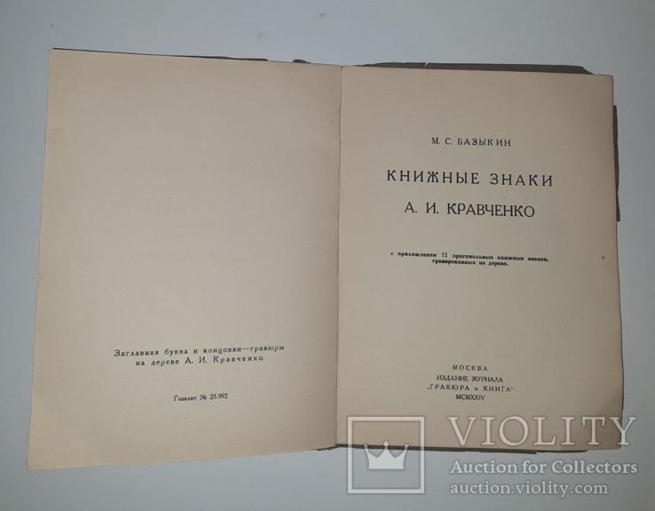 Книжные знаки А .И. Кравченко. Составил М. С. Базыкин. 1924 год, фото №4