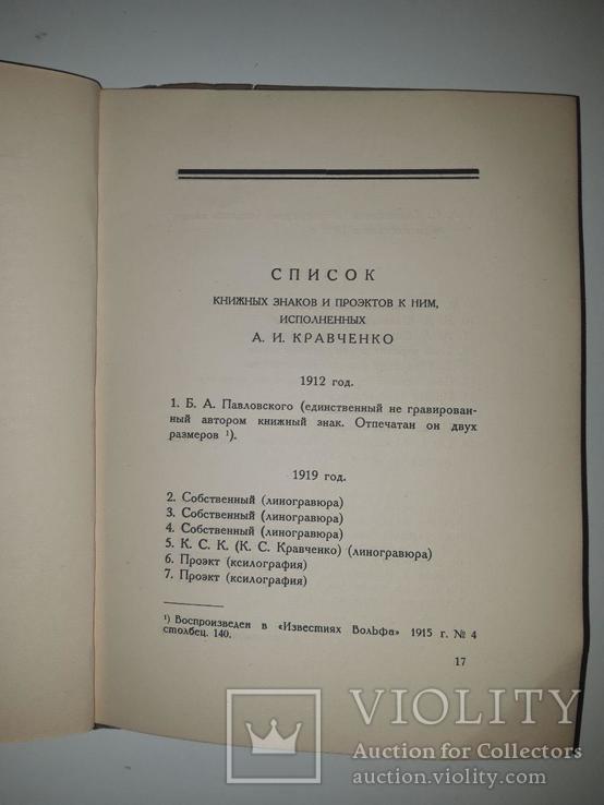 Книжные знаки А .И. Кравченко. Составил М. С. Базыкин. 1924 год, фото №8