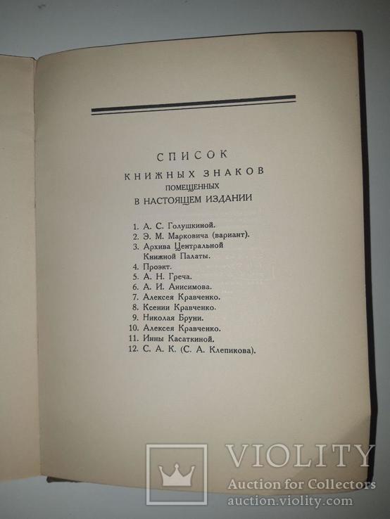 Книжные знаки А .И. Кравченко. Составил М. С. Базыкин. 1924 год, фото №11