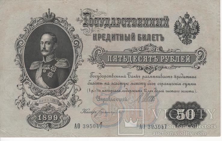 50 рублей 1899г. эмиссия Временого правительства1917г.