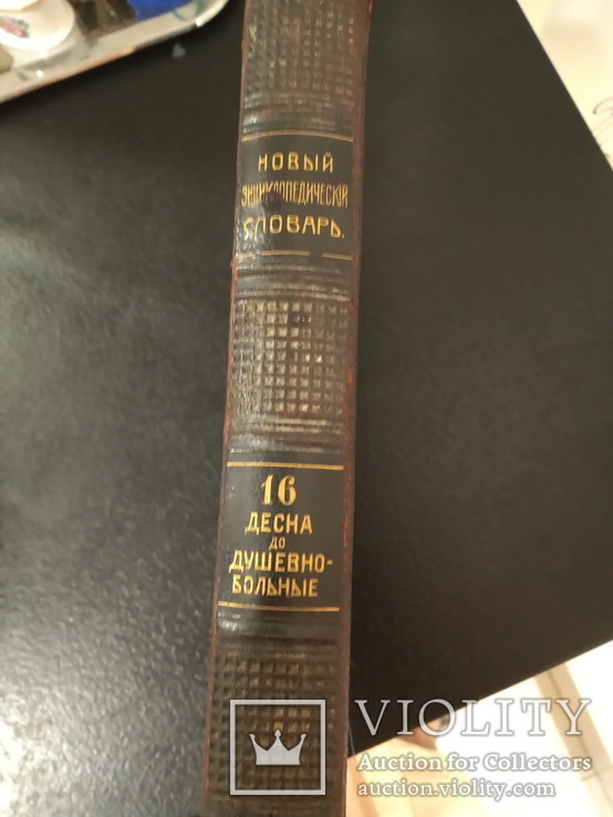 Новый энциклопедический словарь Брокгауза том 16, фото №2