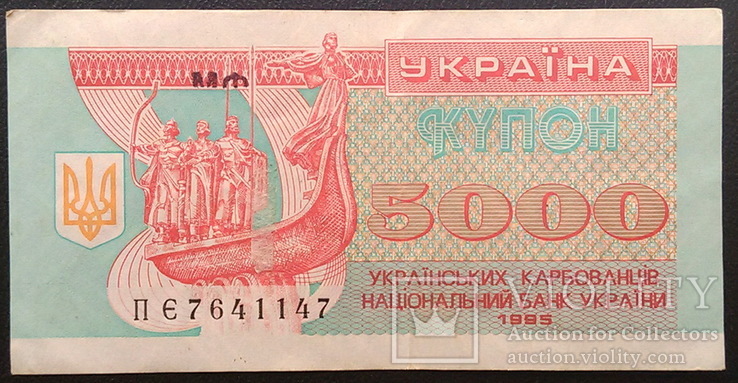 5000 украинских карбованцев 1995 г.  № 4, фото №2