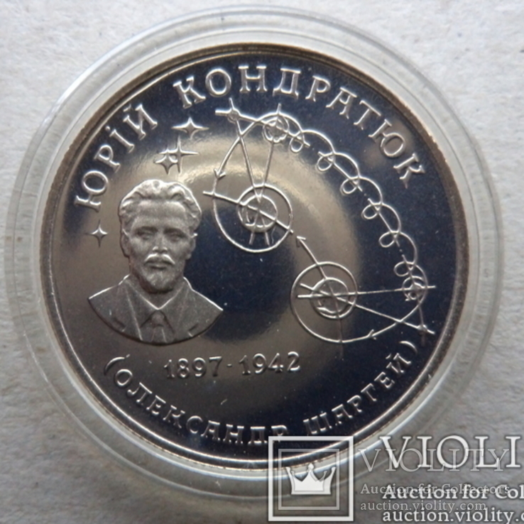 Юрій Кондратюк /Юрий Кондратюк 2 гривны 1997 г., фото №2