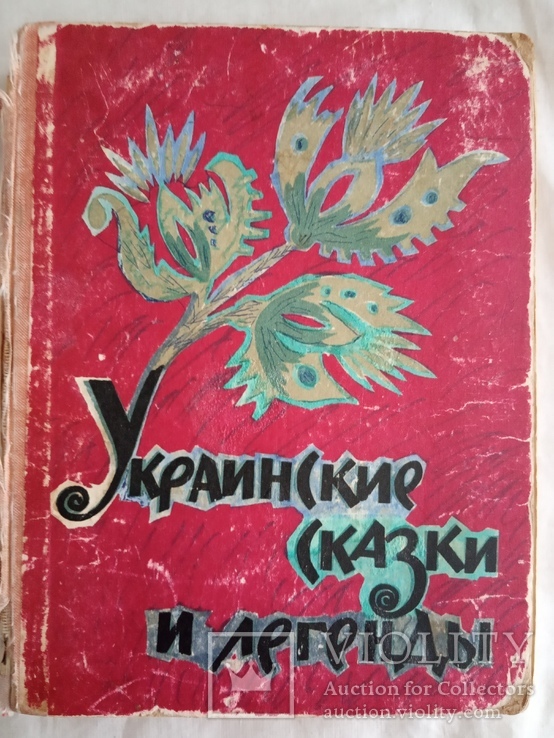 " Українські  казки і легенди "  1966р, фото №2