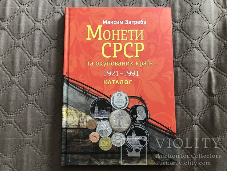 Максим Загреба каталог монети СРСР та окупаційних країн 1921-1991