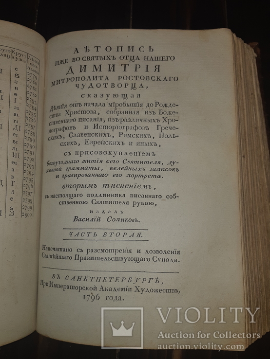 1796 Летопись от начала миробытия из различных хронографов в 2 частях - Комплект, фото №2