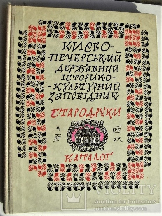 Києво-Печерський заповідник Стародруки XVI-XVIII ст. Каталог