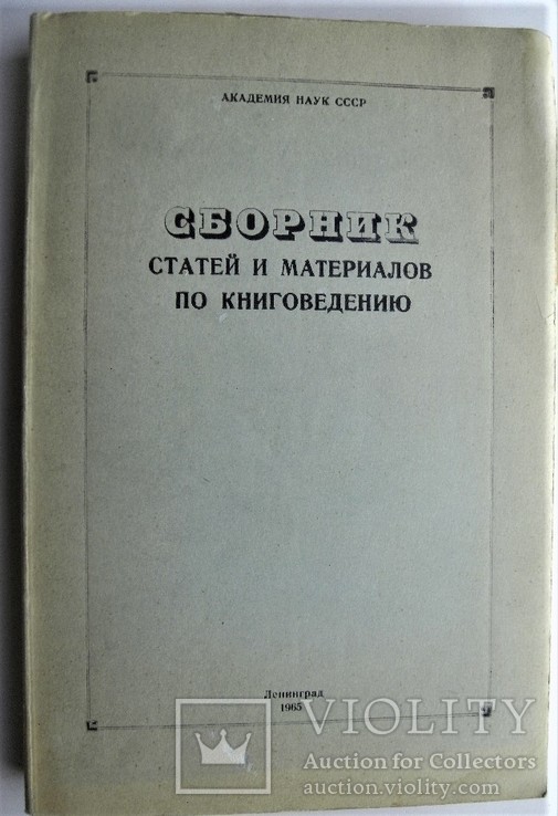 Сборник статей и материалов по книговедению к 400-летию русского книгопечатания 1965