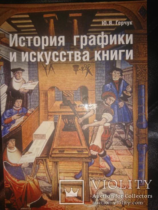 Герчук Ю. Я. История графики и искусства книги.