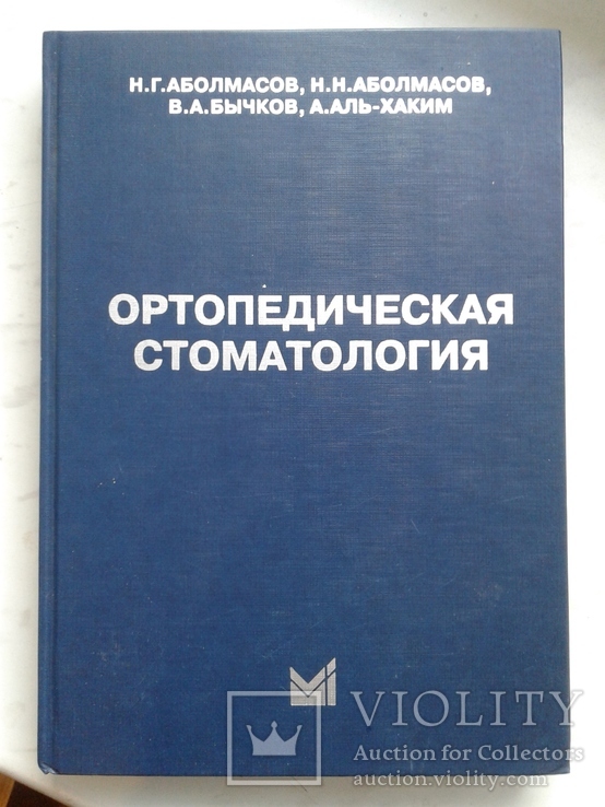 Ортопедическая Стоматология. Аболмасов Н., фото №2