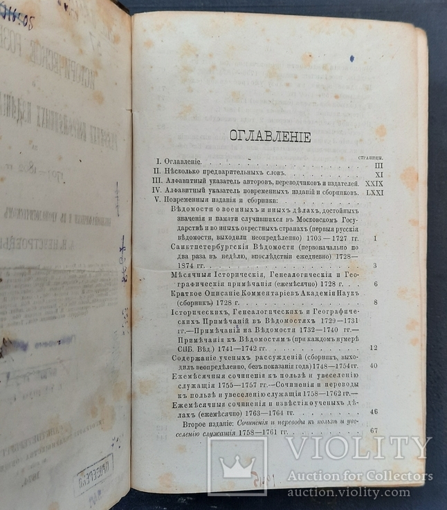 Historical search for Russian periodicals and collections for 1703 - 1802. 1874., photo number 5