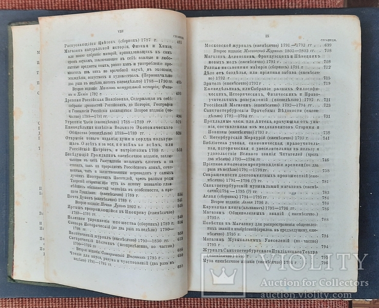 Historical search for Russian periodicals and collections for 1703 - 1802. 1874., photo number 8