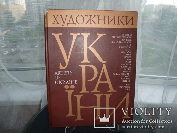 Книга"Художники Украины" Творческо-биографический альбом-справочник. Киев 2006 год.