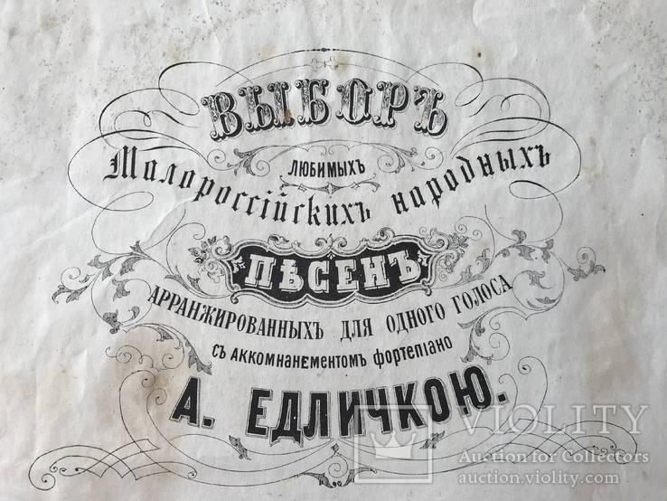 1885 Малороссийские народные песни