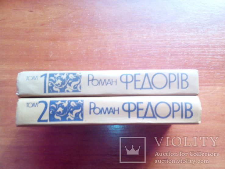 Роман Федорів. Твори в 3 томах (том 1,2). 1990, фото №3