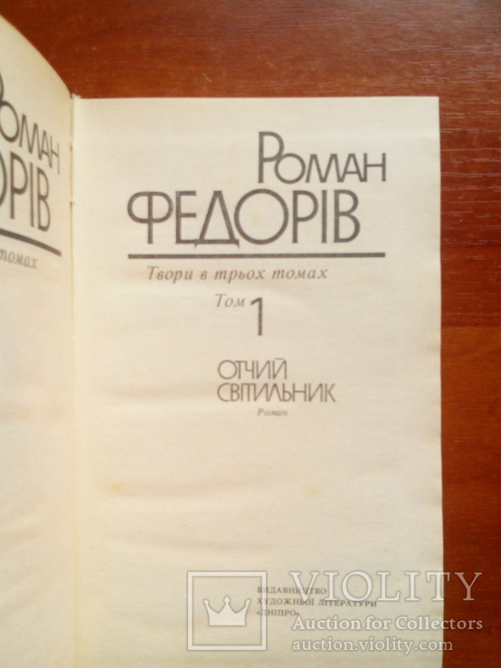 Роман Федорів. Твори в 3 томах (том 1,2). 1990, фото №4