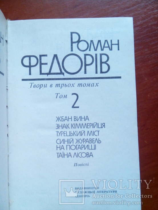 Роман Федорів. Твори в 3 томах (том 1,2). 1990, фото №6