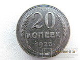 20 копеек 1925, фото №2