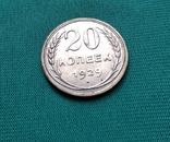 20 копеек 1929 г., фото №4