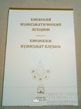 Каталог Киевского нумизматического аукциона 29 апреля 2011 года, фото №2