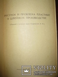"Рисунок и проблема пластики в швейном производстве" Дворак,Ксык,Шиллер., фото №3