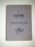 Андрей Белый. Петербург. 1935 год, фото №2