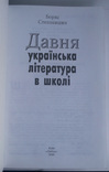 Давня українська література в школі Степанішин Б І вид Либідь 2000, фото №6