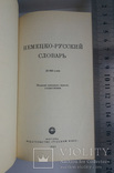 Немецко-русский словарь 20 тыс слов Москва 1983, фото №4