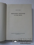 Живопись Венгрии XVIII в Клара Гараш 1957 г, фото №4