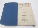 Путеводитель от Крыма до Москвы (через Украину) 1858., фото №3