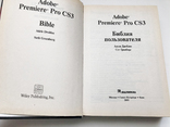 Adobe Premiere Pro CS3. Библия пользователя (+ DVD-ROM) №7к, фото №3