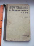 Сириус Шерстоведение и бонитировка овец 1932 г, фото №2