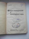 Сириус Шерстоведение и бонитировка овец 1932 г, фото №4