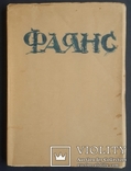 Кубе А. Н. Історія фаянсу. 1923., фото №3