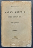 Ренан Ернест. Марк Аврелій та кінець античного світу. 1906., фото №2