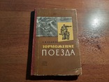 Торможение поезда. 1962, фото №2