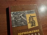 Торможение поезда. 1962, фото №5