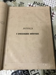 Памятники Старинной русской литературы 1860г Легенды, фото №9