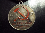 Медаль"За трудовое отличие" СССР. Серебро. С документами., фото №9