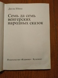 Семь да семь Венгерских народных сказок, фото №5