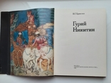 Гурий Никитин. Автор Брюсова В. Г. Москва "Изобразительное искусство" 1982, фото №4