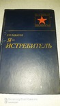 Я истребитель захаров, фото №2