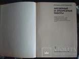 Фрезерные и зуборезные работы,1983г.Барбашов,Сильвестров, фото №3