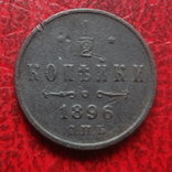 1/2  копейки  1896  медь  ($12.1.1)~, фото №2