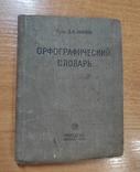 Орфографический словарь Д.Н.Ушакова1936 г, фото №2