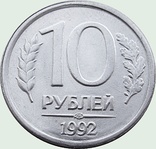 53. Россия  две монеты 10 и 20 рублей, 1992 гг, photo number 3