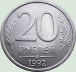 53. Россия  две монеты 10 и 20 рублей, 1992 гг, photo number 5