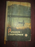 Рыболов- спортсмен -21- 1964г, фото №2