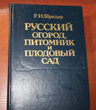 Русский огород, питомник и сад. Р.И. Шредер, фото №2