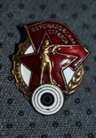 Знак ОСОАВИАХИМ Ворошиловский стрелок № 97372, фото №3